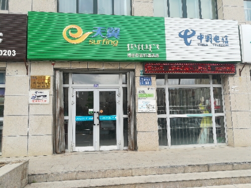 博尔塔拉蒙古自治州电信营业厅