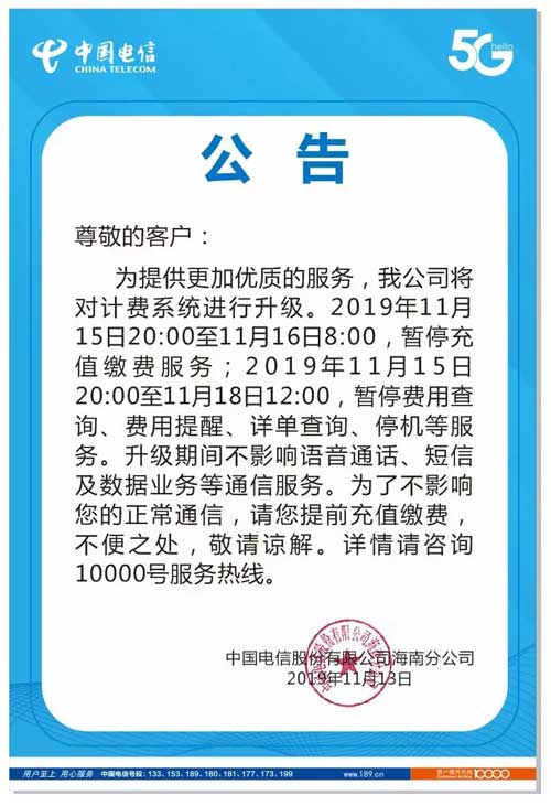 海南电信计费系统进行升级通知11月15日