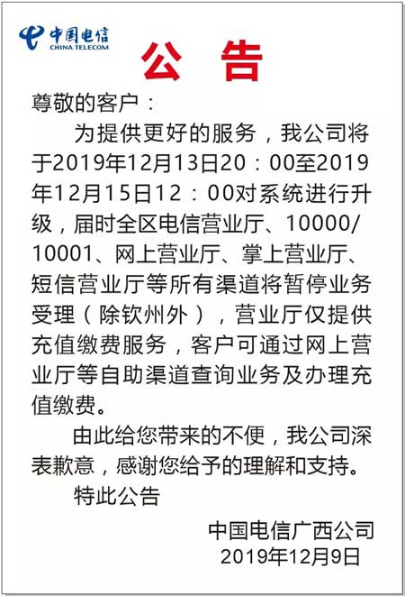 广西省电信12月系统升级公告