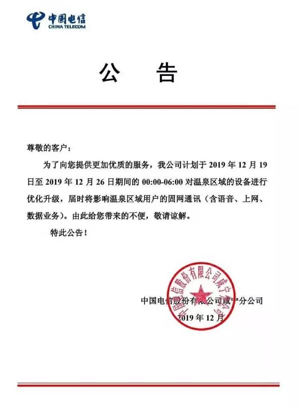 咸宁电信温泉城区12月设备优化升级公告